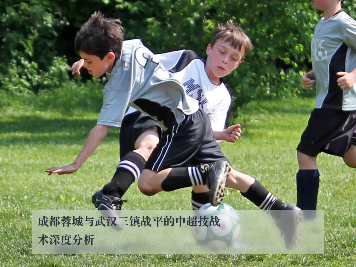 成都蓉城与武汉三镇战平的中超技战术深度分析