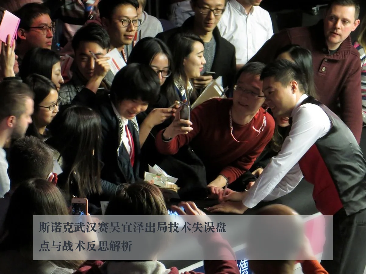 斯诺克武汉赛吴宜泽出局技术失误盘点与战术反思解析